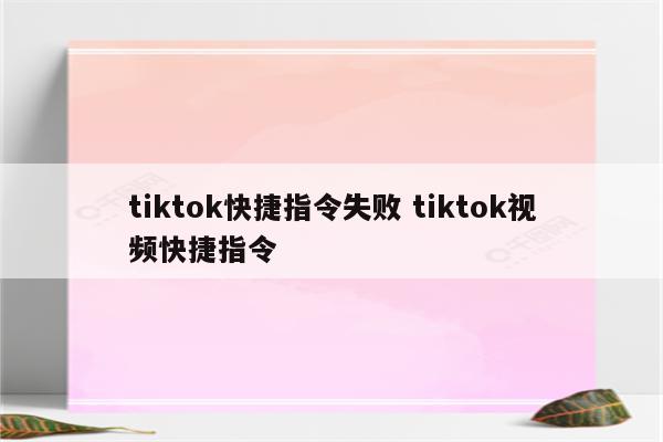 tiktok快捷指令失败 tiktok视频快捷指令