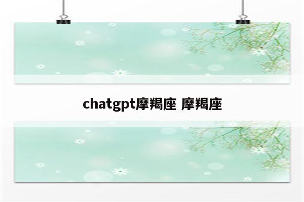 chatgpt摩羯座 摩羯座