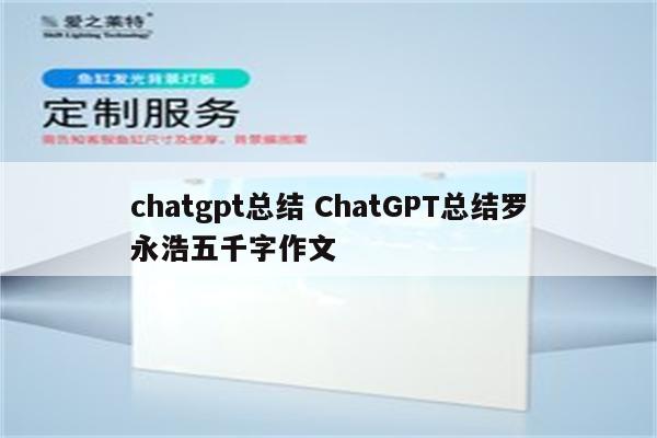 chatgpt总结 ChatGPT总结罗永浩五千字作文