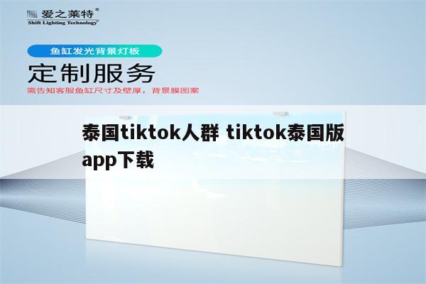 泰国tiktok人群 tiktok泰国版app下载