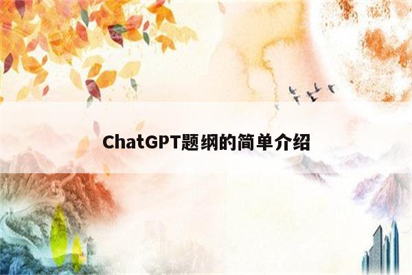 ChatGPT题纲的简单介绍