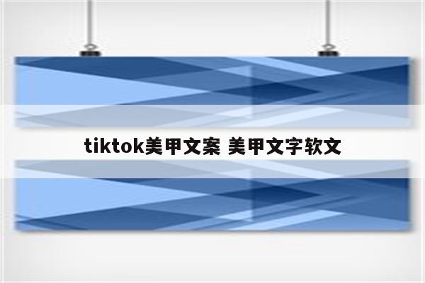 tiktok美甲文案 美甲文字软文