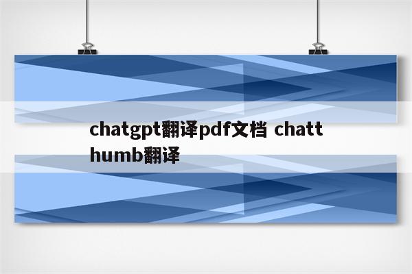 chatgpt翻译pdf文档 chatthumb翻译