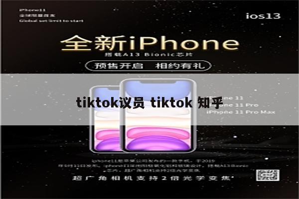 tiktok议员 tiktok 知乎
