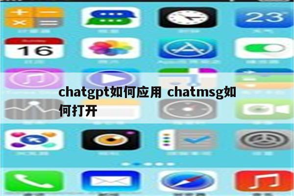 chatgpt如何应用 chatmsg如何打开