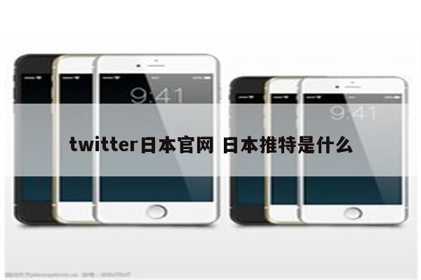 twitter日本官网 日本推特是什么