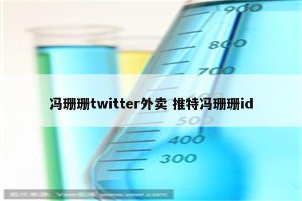 冯珊珊twitter外卖 推特冯珊珊id