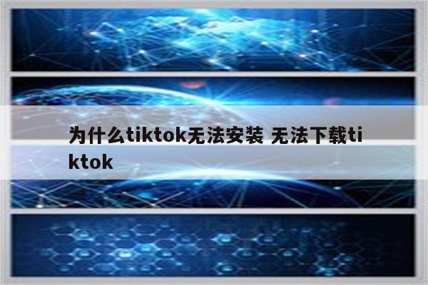 为什么tiktok无法安装 无法下载tiktok