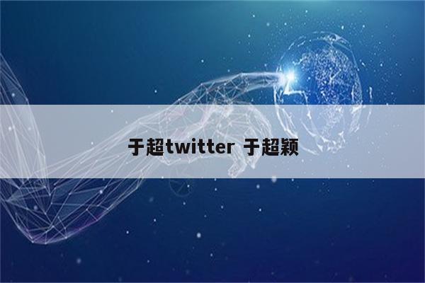 于超twitter 于超颖