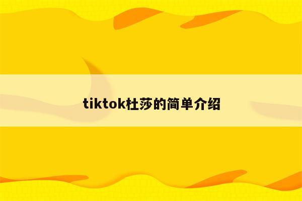 tiktok杜莎的简单介绍