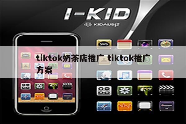 tiktok奶茶店推广 tiktok推广方案