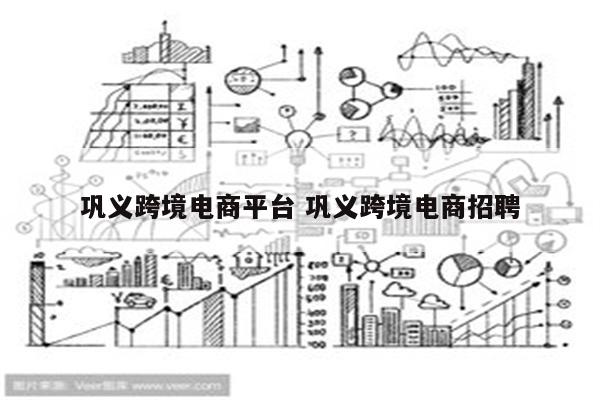 巩义跨境电商平台 巩义跨境电商招聘