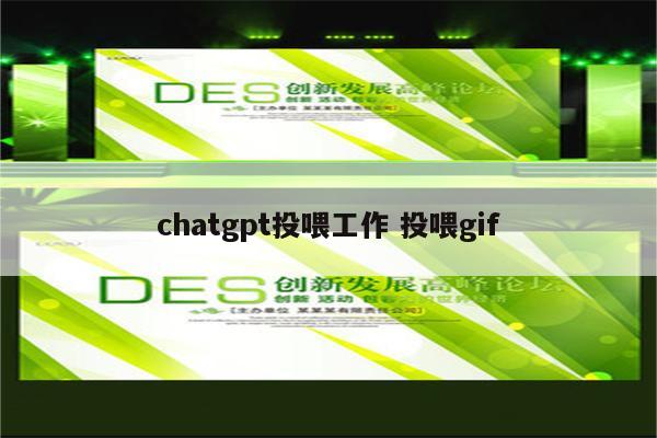 chatgpt投喂工作 投.gif chatgpt投喂工作 投喂gif