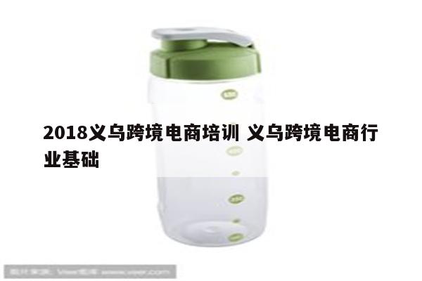 2018义乌跨境电商培训 义乌跨境电商行业基础