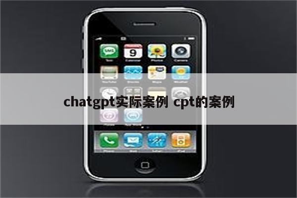 chatgpt实际案例 cpt的案例