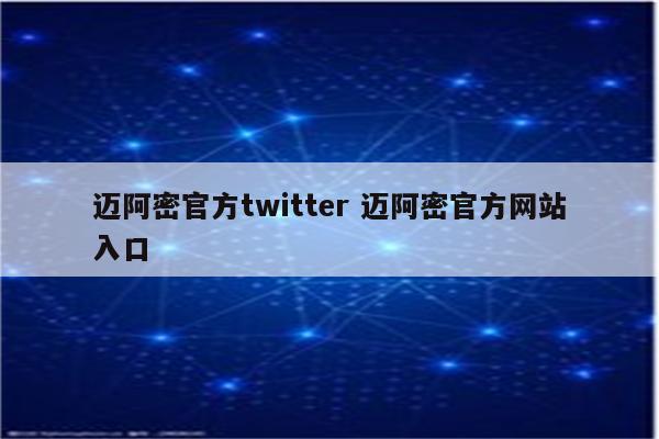 迈阿密官方twitter 迈阿密官方网站入口