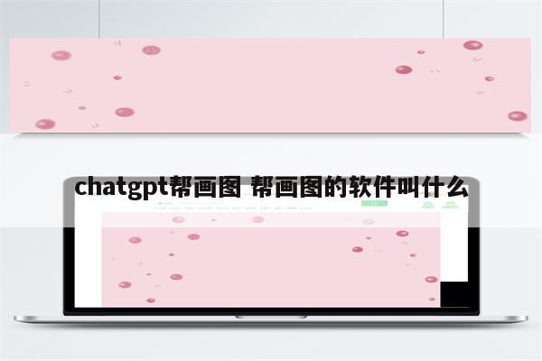 chatgpt帮画图 帮画图的软件叫什么