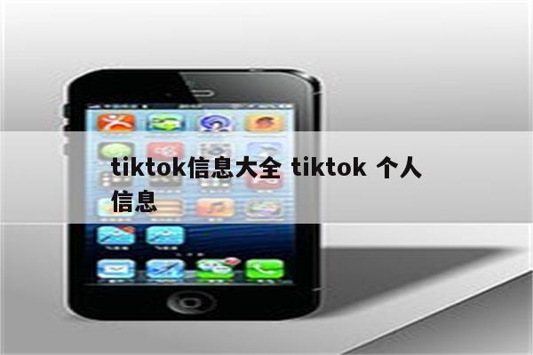 tiktok信息大全 tiktok 个人信息