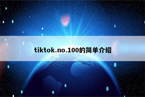 tiktok.no.100的简单介绍