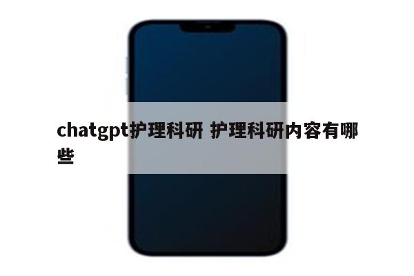 chatgpt护理科研 护理科研内容有哪些