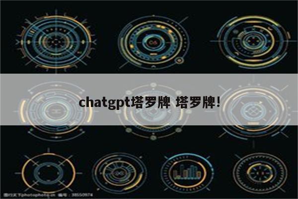 chatgpt塔罗牌 塔罗牌!
