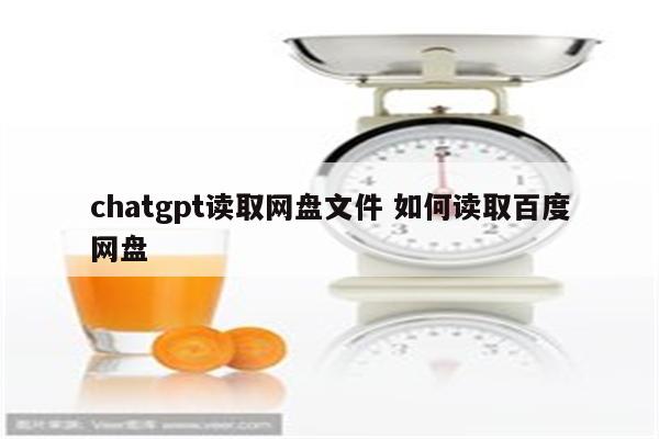 chatgpt读取网盘文件 如何读取百度网盘