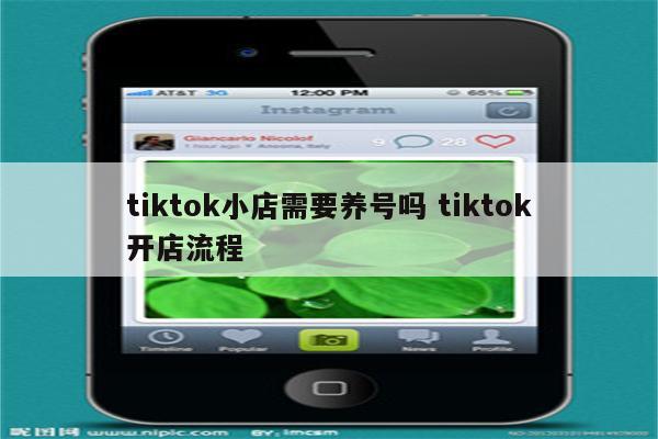 tiktok小店需要养号吗 tiktok开店流程