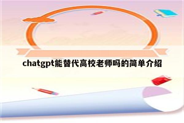 chatgpt能替代高校老师吗的简单介绍