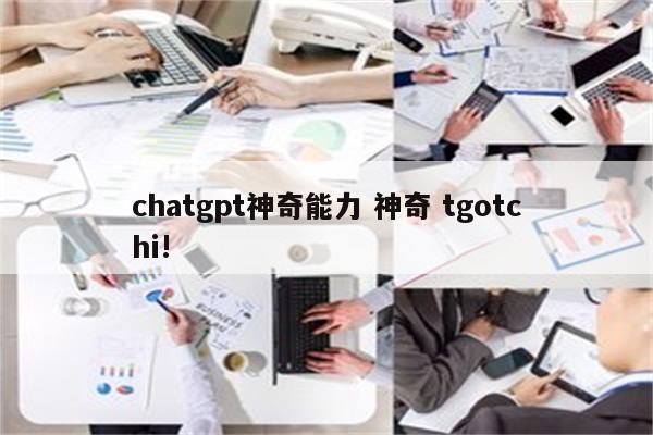 chatgpt神奇能力 神奇 tgotchi!