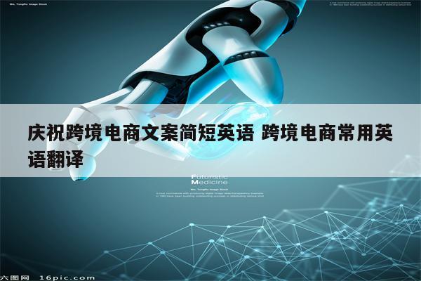 庆祝跨境电商文案简短英语 跨境电商常用英语翻译