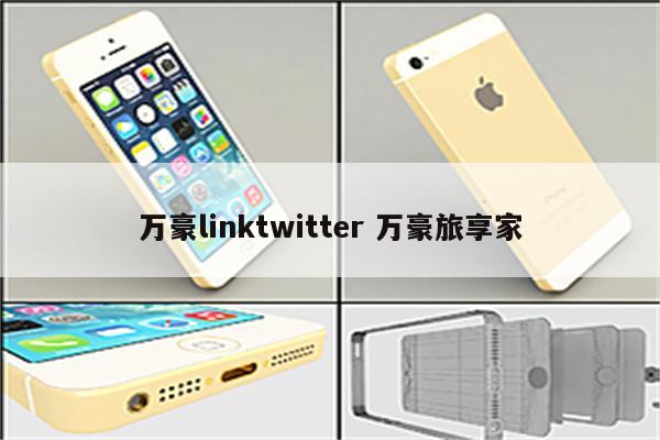 万豪linktwitter 万豪旅享家