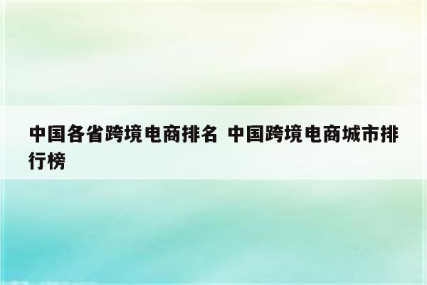 中国各省跨境电商排名 中国跨境电商城市排行榜