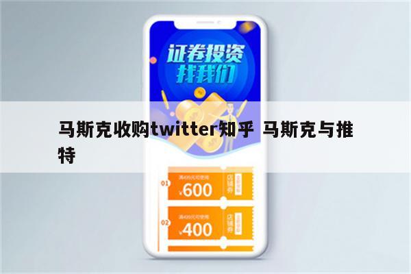 马斯克收购twitter知乎 马斯克与推特