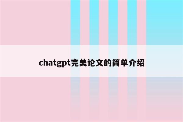 chatgpt完美论文的简单介绍