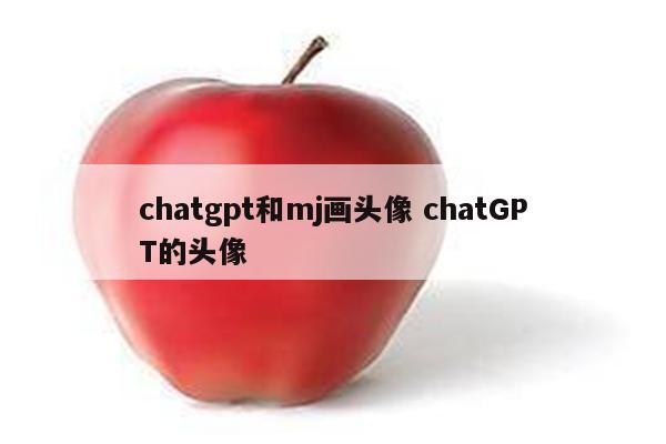 chatgpt和mj画头像 chatGPT的头像