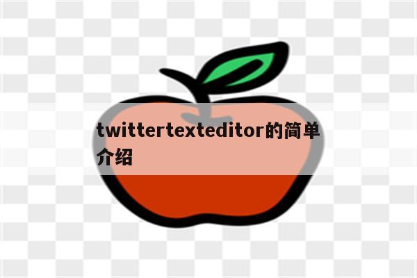 twittertexteditor的简单介绍