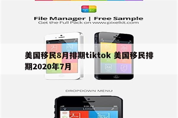 美国移民8月排期tiktok 美国移民排期2020年7月