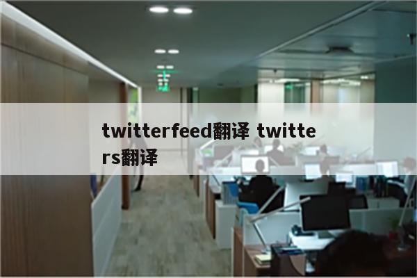 twitterfeed翻译 twitters翻译