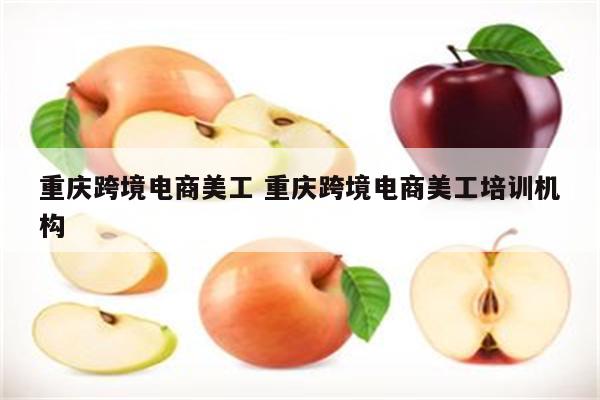 重庆跨境电商美工 重庆跨境电商美工培训机构