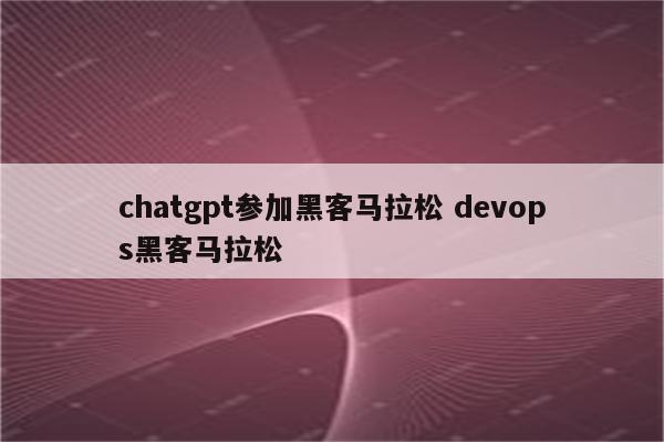 chatgpt参加黑客马拉松 devops黑客马拉松