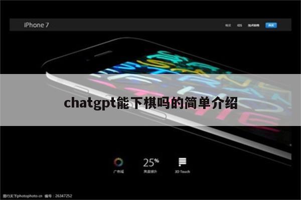 chatgpt能下棋吗的简单介绍