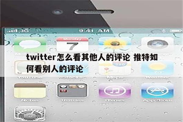 twitter怎么看其他人的评论 推特如何看别人的评论