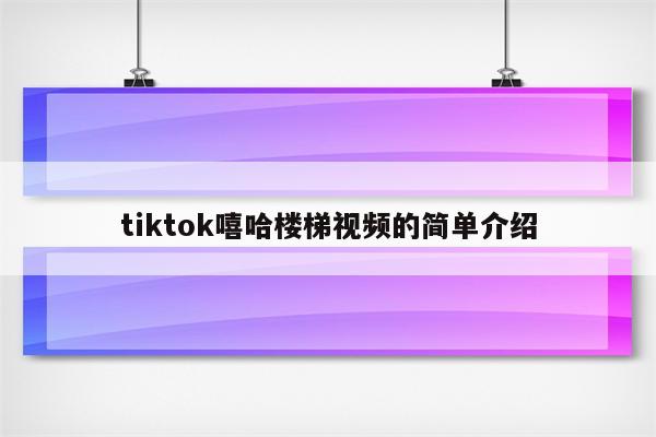 tiktok嘻哈楼梯视频的简单介绍