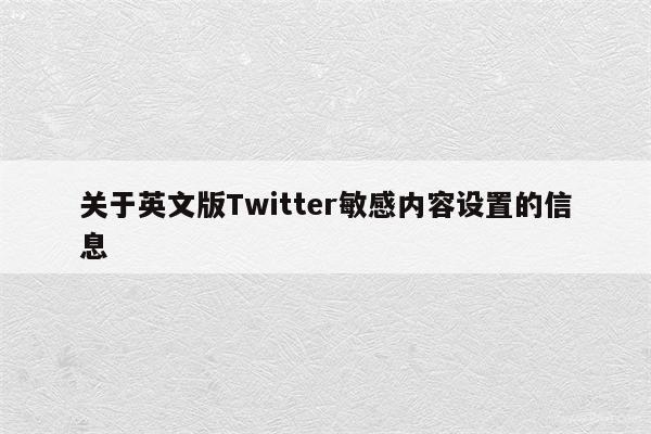 关于英文版Twitter敏感内容设置的信息