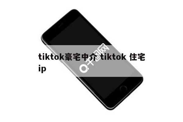 tiktok豪宅中介 tiktok 住宅ip