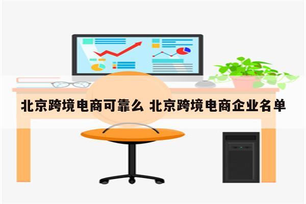 北京跨境电商可靠么 北京跨境电商企业名单