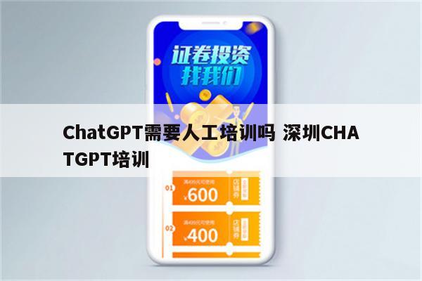 ChatGPT需要人工培训吗 深圳CHATGPT培训