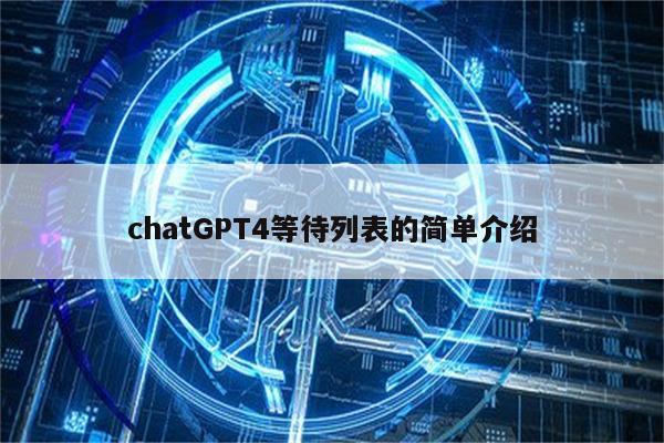 chatGPT4等待列表的简单介绍