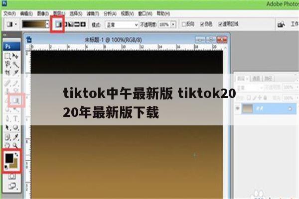 tiktok中午最新版 tiktok2020年最新版下载