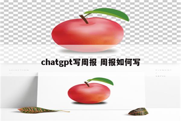 chatgpt写周报 周报如何写
